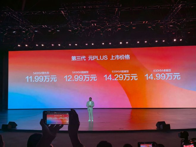 售价11.99-14.99万元 比亚迪第三代元PLUS上市