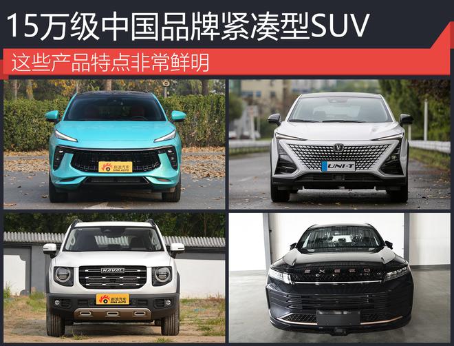 15万级中国品牌紧凑型SUV 这些产品特点非常鲜明