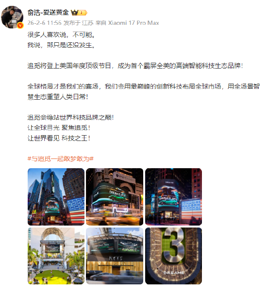 俞浩：追觅将登上美国年度顶级节目