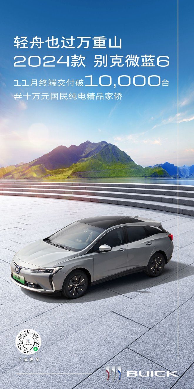 别克微蓝6 11月交付破万 创历史新高