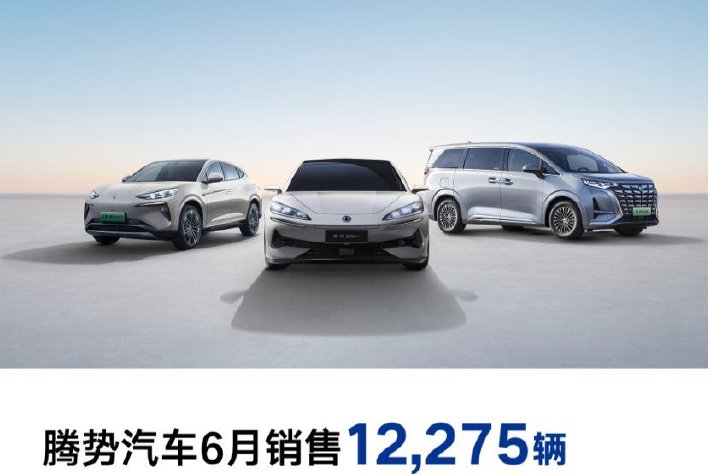 腾势6月销售12275辆 上半年累销59565辆