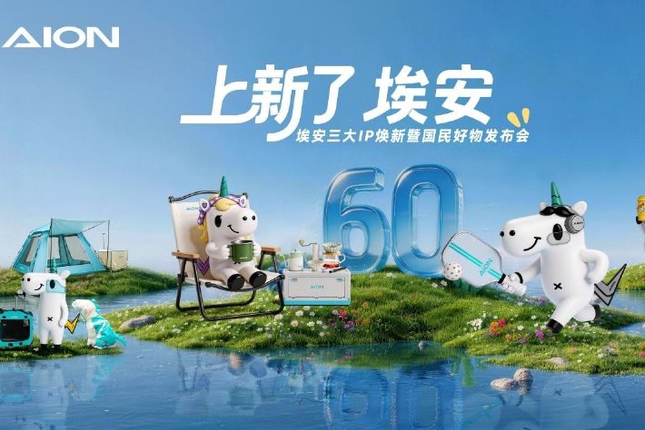 埃安品牌战略升维 三大国民IP焕新