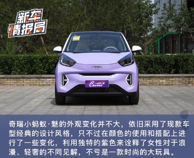 更懂女性时尚 静态实拍奇瑞小蚂蚁·魅 罗曼司