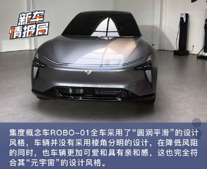 科技引领安全 静态实拍集度概念车ROBO-01