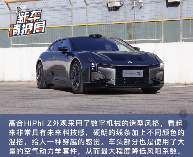 充满机甲风的豪华纯电GT 赛道试驾高合HiPhi Z