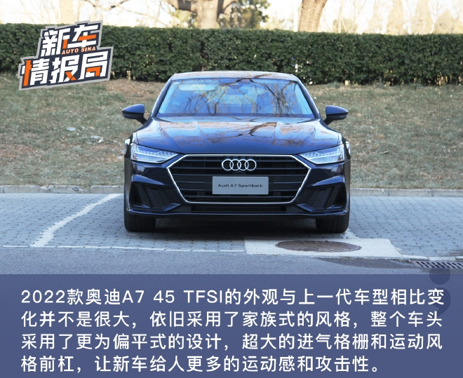 兼顾运动与豪华 试驾2022款奥迪A7 45 TFSI