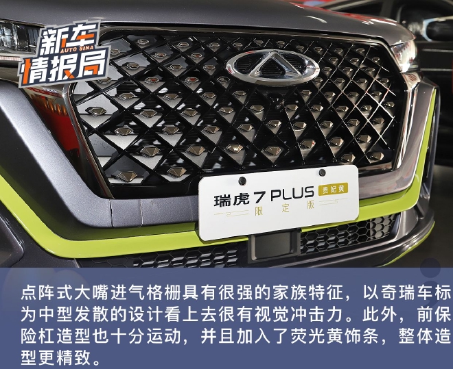 造型更精致 实拍瑞虎7 PLUS贵妃黄限定版