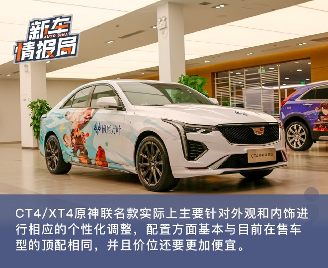 二次元小伙伴的福音来了 实拍凯迪拉克CT4/XT4原神联名款
