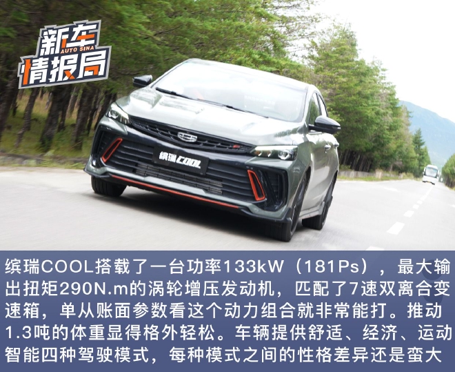 动态表现有惊喜 试驾吉利缤瑞COOL