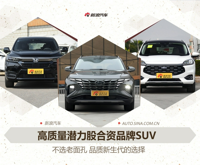 不选老面孔 高质量潜力股合资品牌SUV