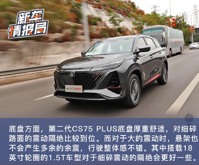 换装1.5T+8AT动力系统 试驾长安第二代CS75 PLUS