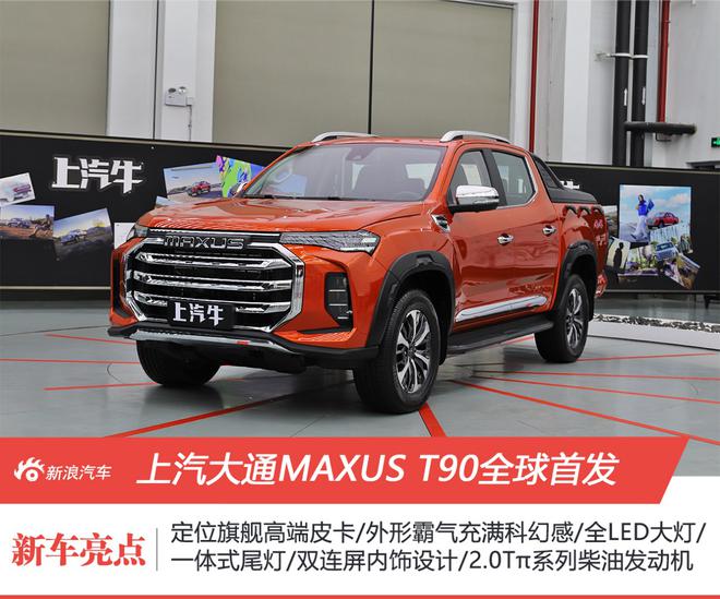 冲击高端皮卡市场 上汽大通MAXUS T90全球首发