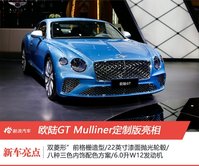 2021粤港澳车展：欧陆GT Mulliner定制版亮相