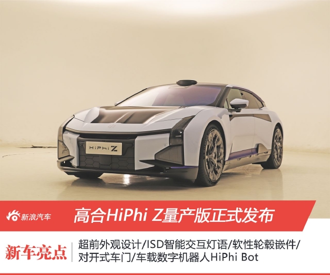 定价60-80万 高合HiPhi Z正式发布
