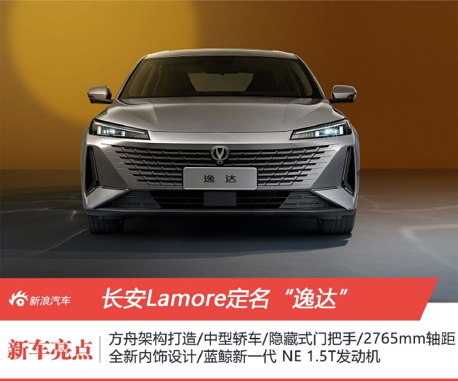 长安Lamore定名“逸达” 定位中型轿车