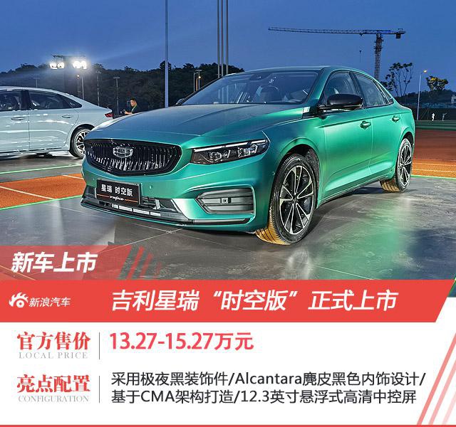 吉利星瑞时空版上市 售价13.27-15.27万元