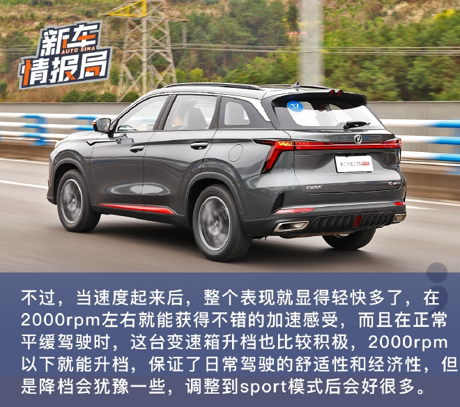 换装1.5T+8AT动力系统 试驾长安第二代CS75 PLUS