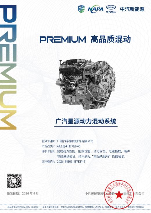 星源插混荣获中汽中心“高品质混动”认证