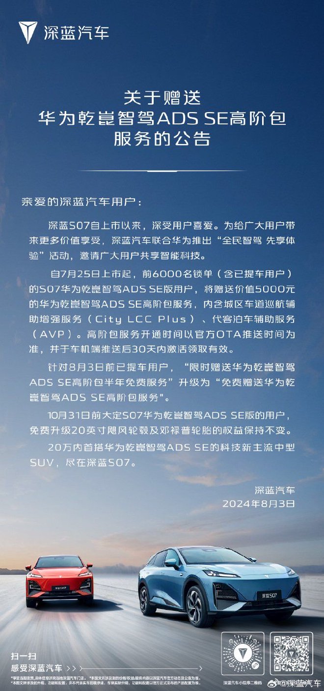 深蓝S07华为智驾高阶包限量免费升级