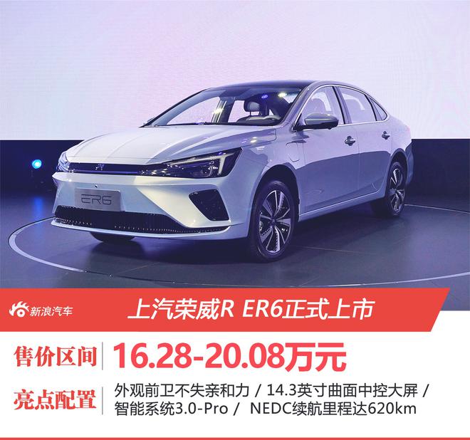 荣威R ER6正式上市/续航620km 补贴后售价16.28-20.08万元