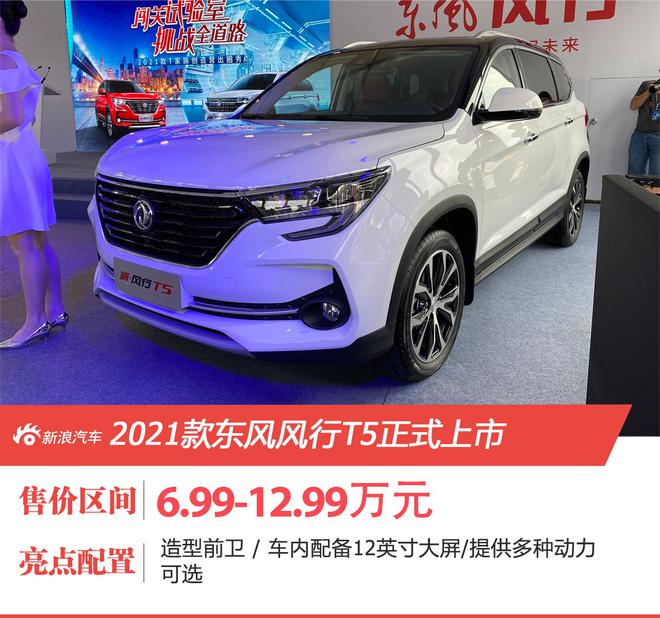 配置再升级/6.99万元起售 2021款东风风行T5正式上市