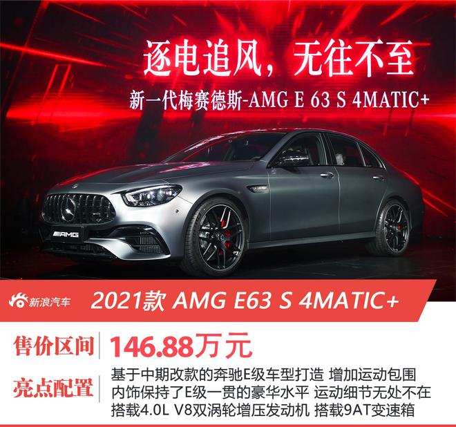 斯文座驾暗藏低调野兽 AMG E63S 4MATIC+ 售价146.88万元