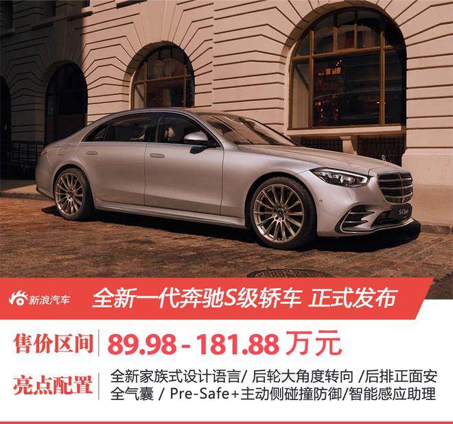 全新一代奔驰S级正式上市 售89.98-181.88万元
