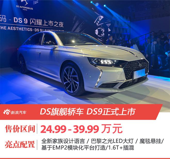 DS旗舰轿车DS9正式上市 售价24.99-39.99万元