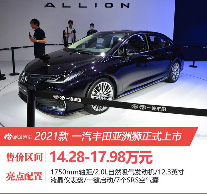 一汽丰田亚洲狮上市 售14.28-17.98万元