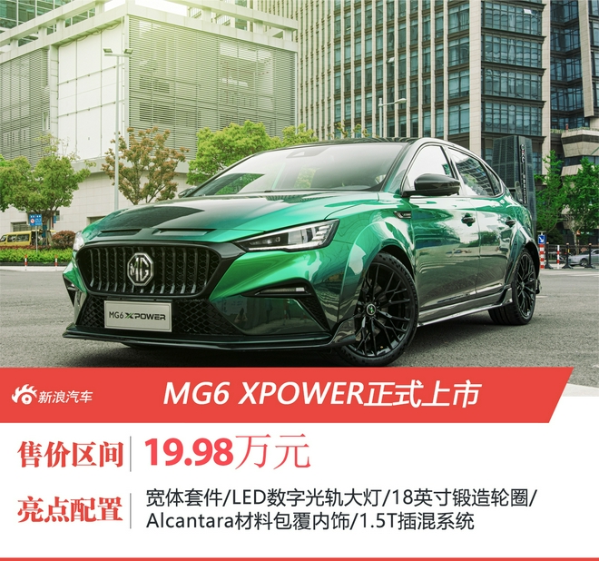 2021粤港澳车展：MG6 XPOWER正式上市 售价19.98万元