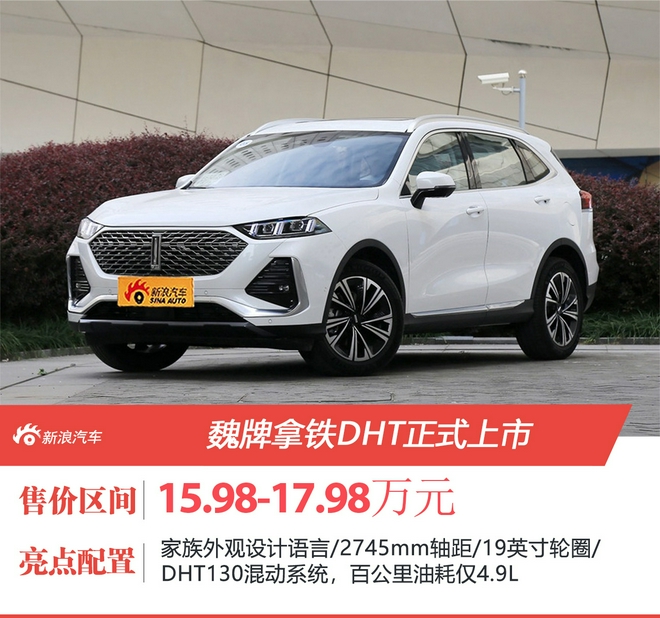 油耗仅4.9L 魏牌拿铁DHT上市 售价15.98-17.98万元