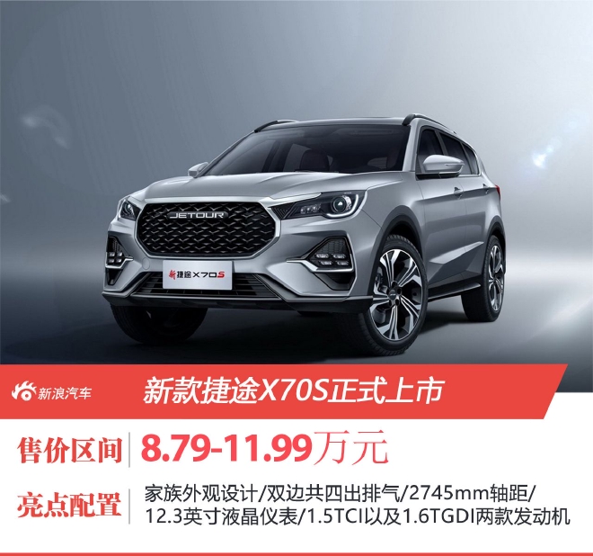 新款捷途X70S正式上市 售价8.79-11.99万元