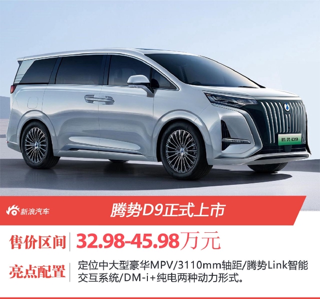 腾势D9正式上市 售价32.98-45.98万元