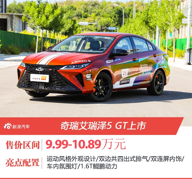 奇瑞艾瑞泽5 GT上市 售价9.99-10.89万元