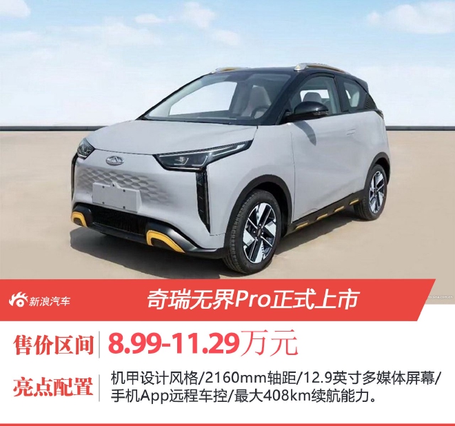 奇瑞新能源无界Pro上市 售价8.99-11.29万元