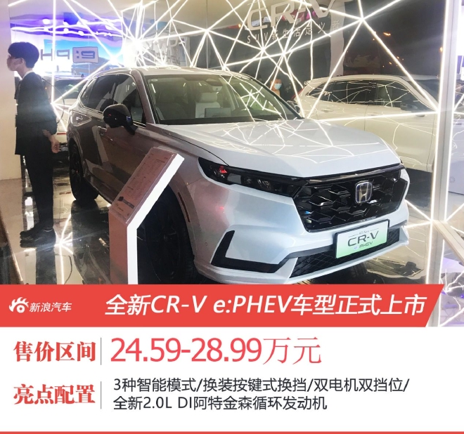 售24.59万元起 东风本田CR-V e:PHEV上市
