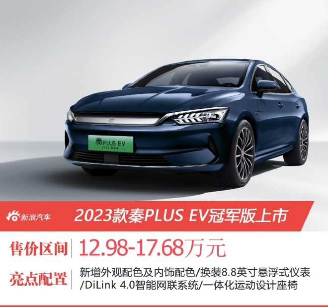 售12.98万起 2023款秦PLUS EV冠军版上市