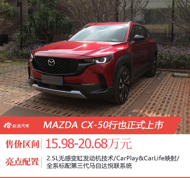 售15.98万起 MAZDA CX-50行也正式上市