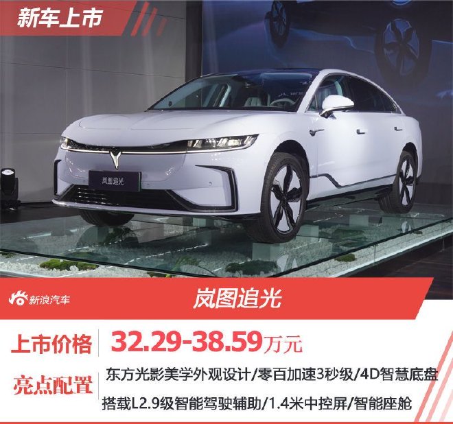 售32.29万元起 岚图追光北京区域上市