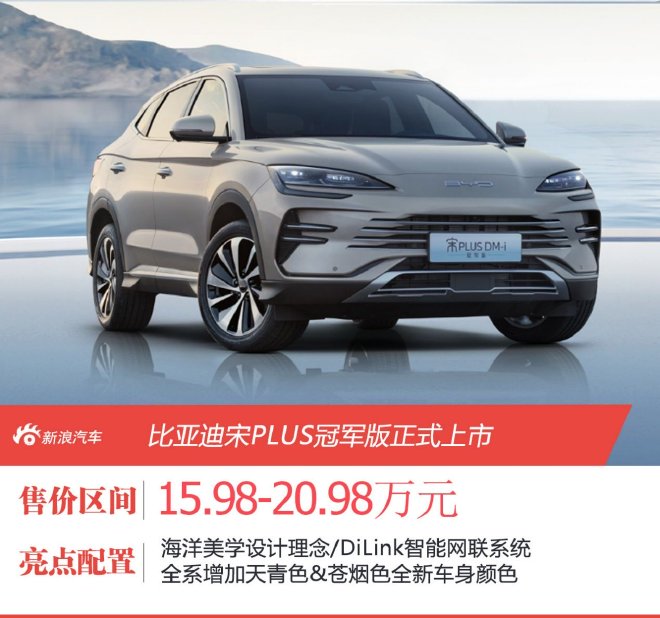 售15.98万起 比亚迪宋PLUS冠军版正式上市