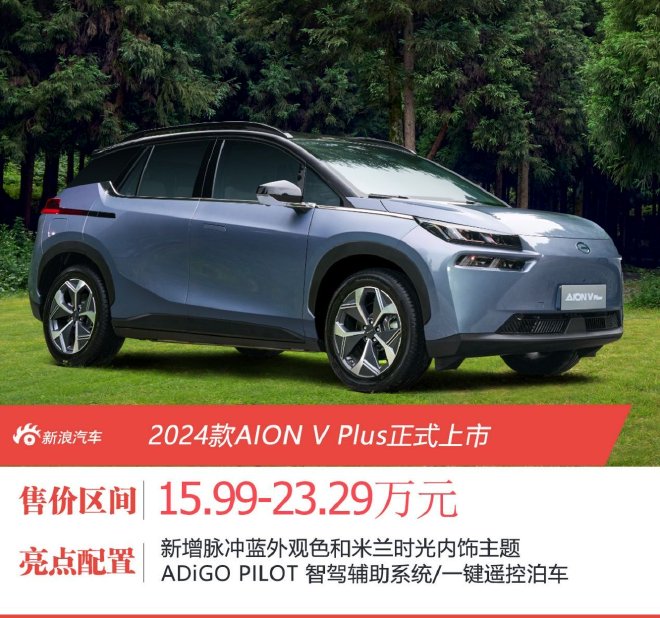 售15.99万起 2024款AION V Plus正式上市