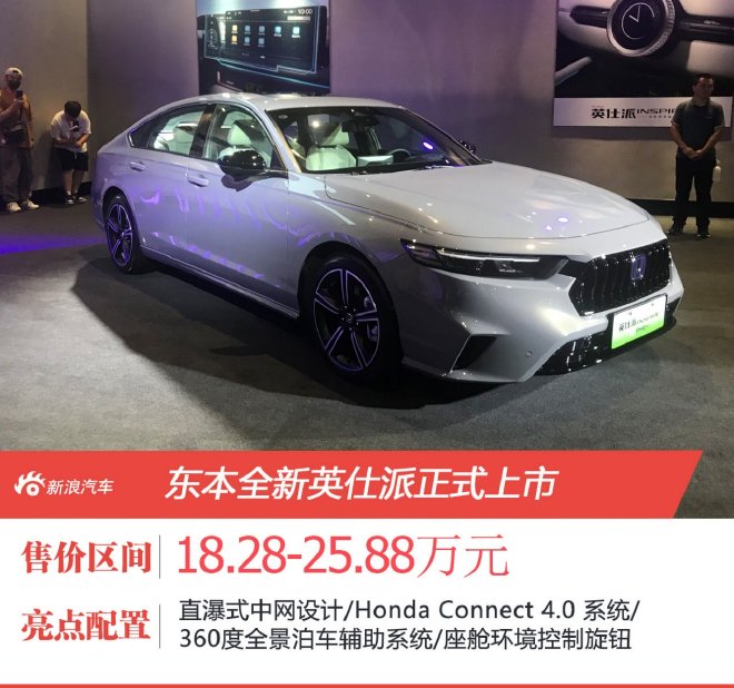 售价18.28万元起 东本全新英仕派正式上市
