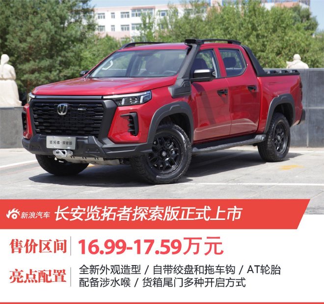 售价16.99-17.59万元 长安览拓者探索版上市