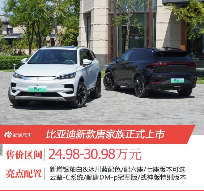 售价24.98万元起 比亚迪新款唐家族上市