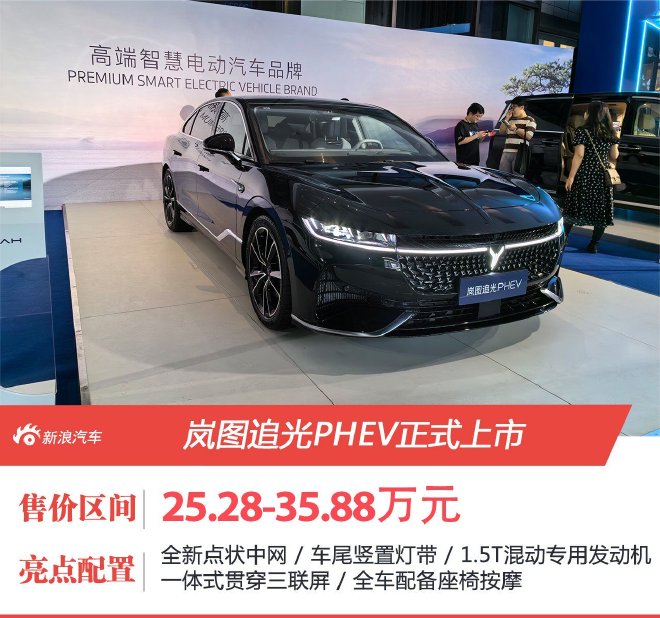 售价25.28-35.88万元 岚图追光PHEV正式上市
