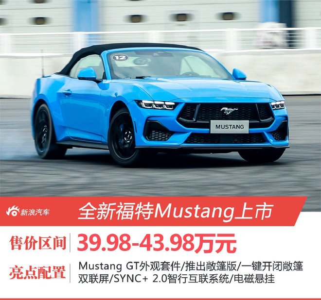 全新福特Mustang售39.98万元起 电子/机械深度融合