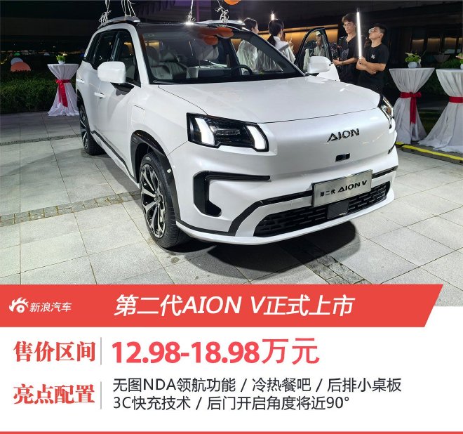 售12.98万元起 第二代AION V正式上市