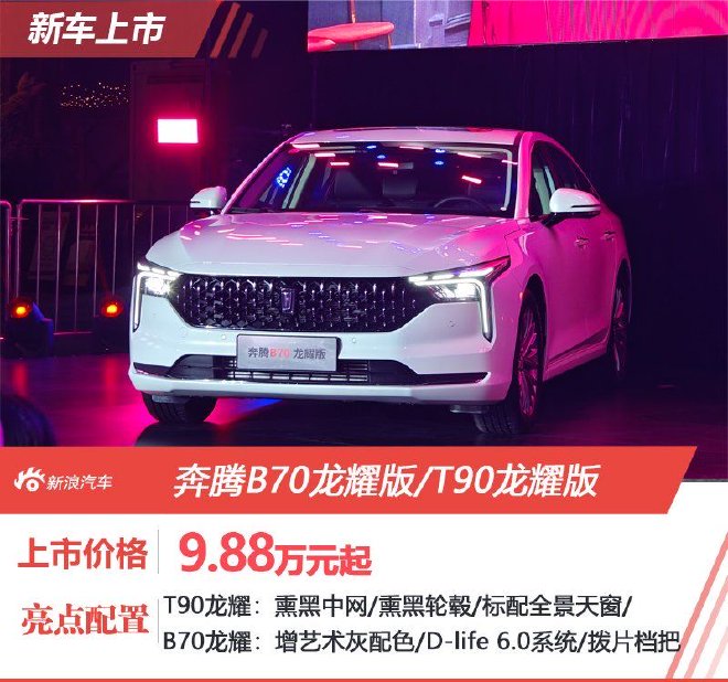 9.88万起售 一汽奔腾B70龙耀版/T90龙耀版上市