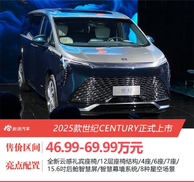 2025款世纪CENTURY正式上市 售价46.99-69.99万元