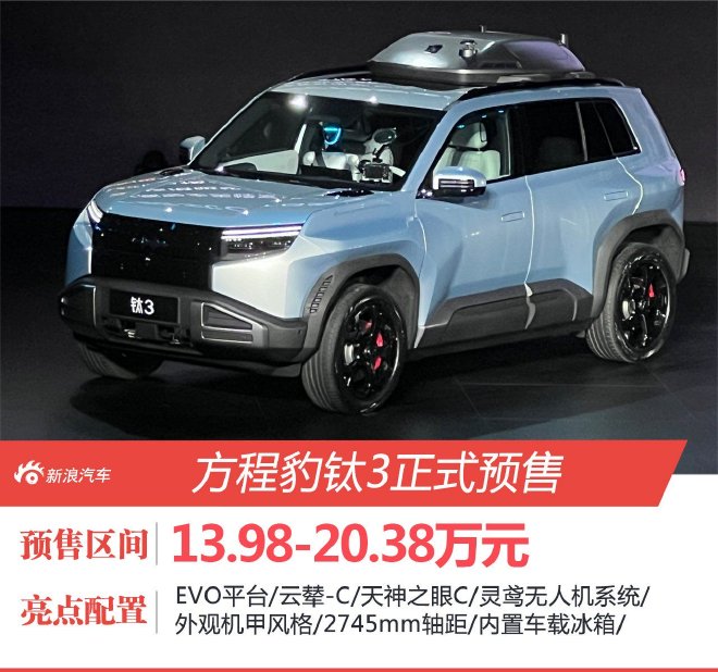 方程豹钛3开启预售 预售价13.98-20.38万元